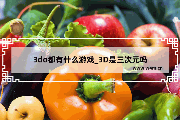 3do都有什么游戏_3D是三次元吗