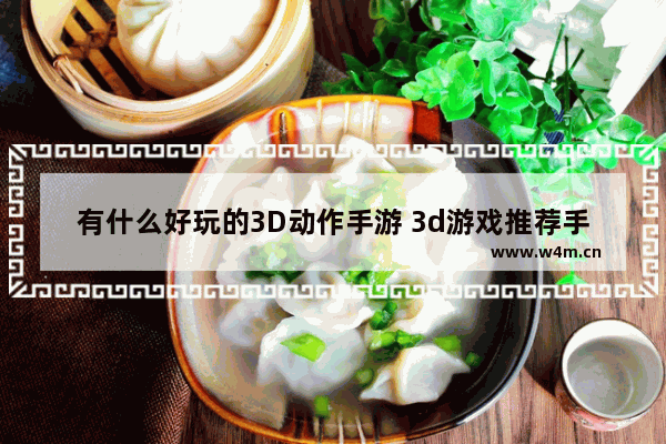 有什么好玩的3D动作手游 3d游戏推荐手游动作