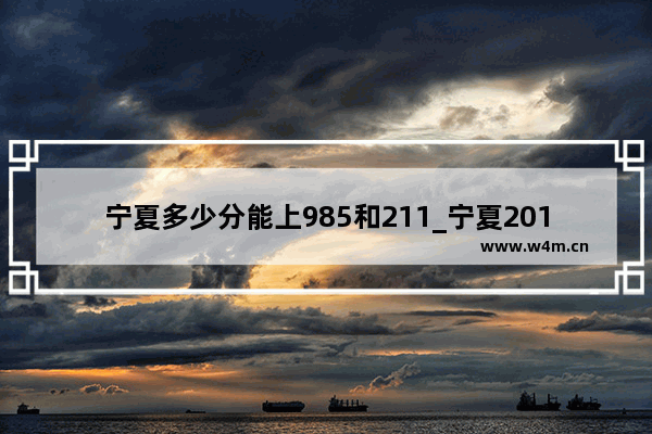 宁夏多少分能上985和211_宁夏2019年高考录取分数线