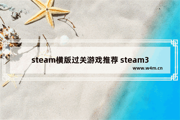 steam横版过关游戏推荐 steam3d游戏推荐100以内