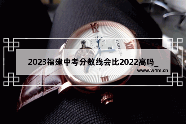 2023福建中考分数线会比2022高吗_福建高考578分是什么水平