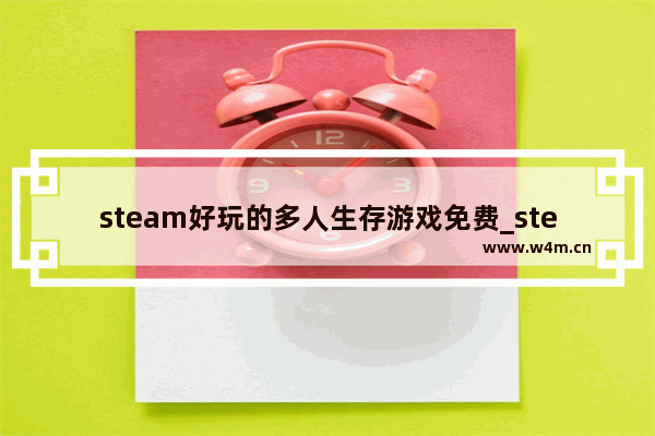 steam好玩的多人生存游戏免费_steam配置低休闲游戏