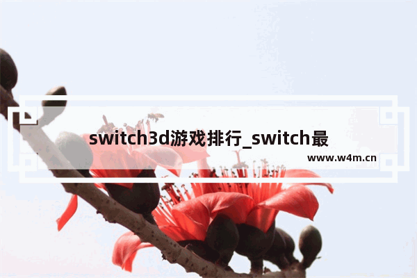 switch3d游戏排行_switch最新游戏推荐