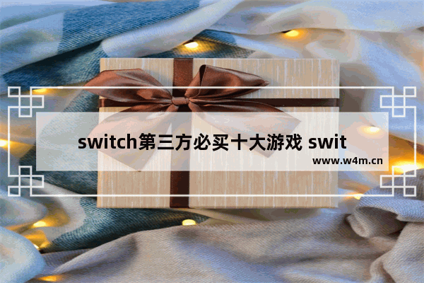 switch第三方必买十大游戏 switch3d角色游戏推荐