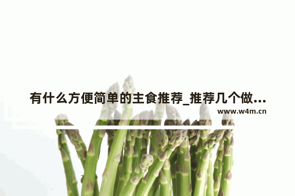 有什么方便简单的主食推荐_推荐几个做茄子好吃又简单的方法