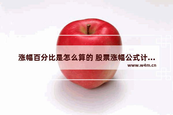 涨幅百分比是怎么算的 股票涨幅公式计算公式