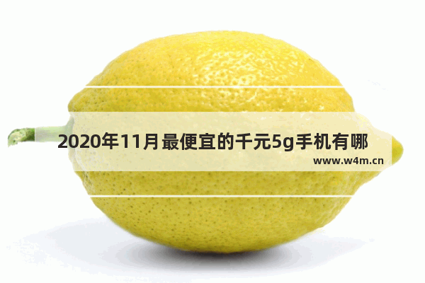 2020年11月最便宜的千元5g手机有哪些 荣耀千元内5g手机推荐