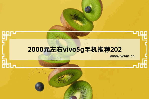 2000元左右vivo5g手机推荐2021年 荣耀两千元5g手机推荐全新吗