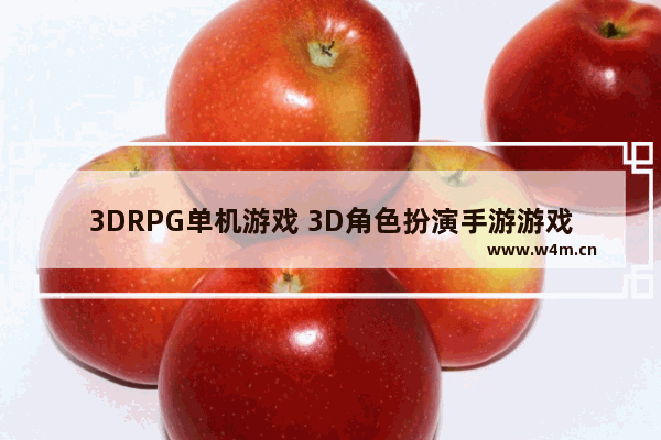 3DRPG单机游戏 3D角色扮演手游游戏推荐