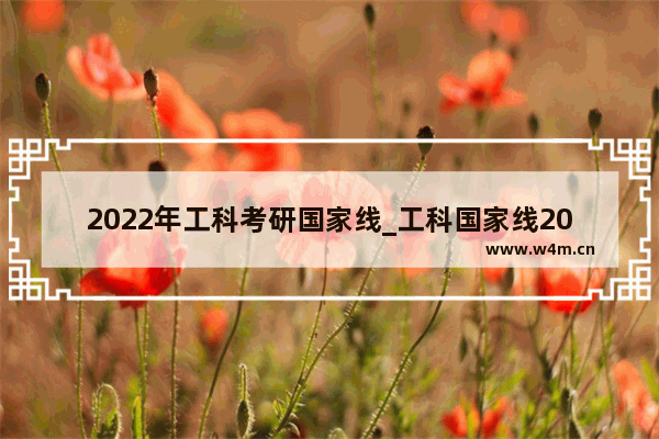 2022年工科考研国家线_工科国家线2021