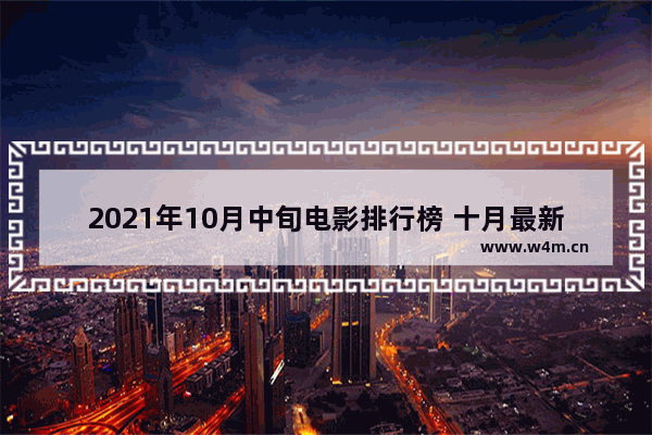 2021年10月中旬电影排行榜 十月最新电影推荐