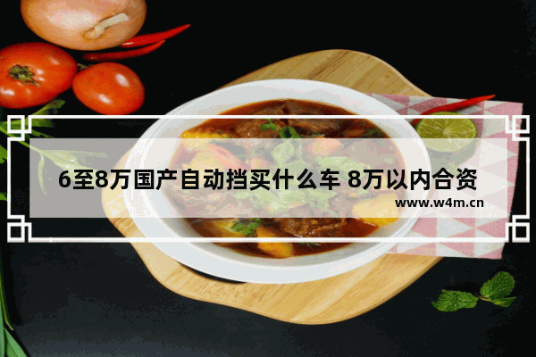 6至8万国产自动挡买什么车 8万以内合资自动挡新车推荐哪款车型好点