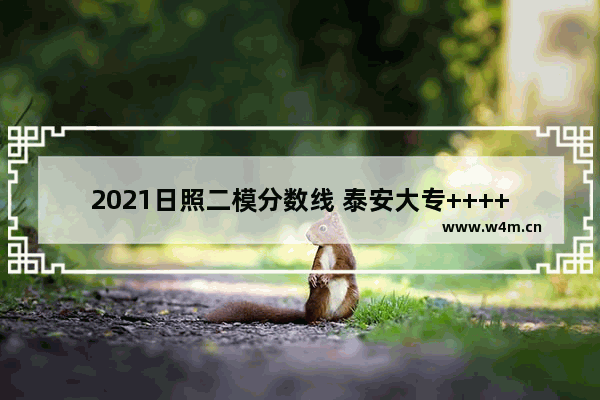 2021日照二模分数线 泰安大专++++分数线