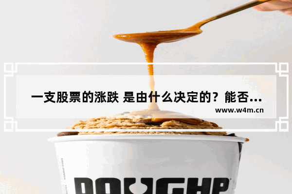 一支股票的涨跌 是由什么决定的？能否讲的通俗点 股票因为什么涨跌