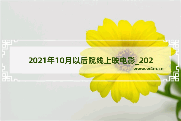 2021年10月以后院线上映电影_2021十月份上映的国产爱情电影有什么