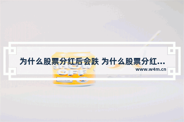 为什么股票分红后会跌 为什么股票分红后账户钱反而变少了