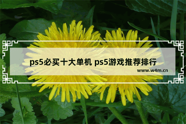 ps5必买十大单机 ps5游戏推荐排行