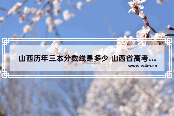 山西历年三本分数线是多少 山西省高考分数线2011