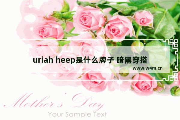 uriah heep是什么牌子 暗黑穿搭男士