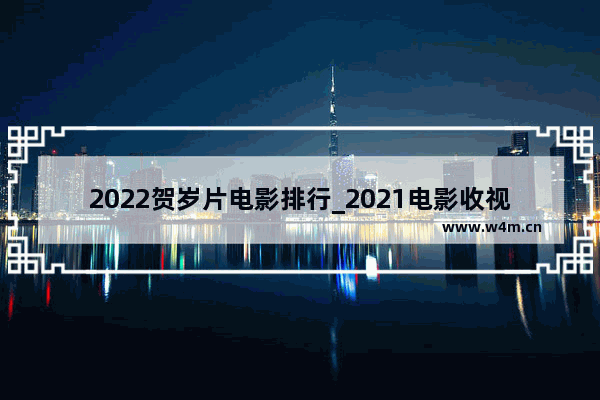 2022贺岁片电影排行_2021电影收视率排行