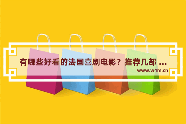 有哪些好看的法国喜剧电影？推荐几部 法国最新电影消息