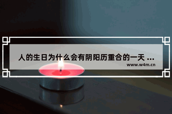 人的生日为什么会有阴阳历重合的一天 股票一天阴一天阳什么意思