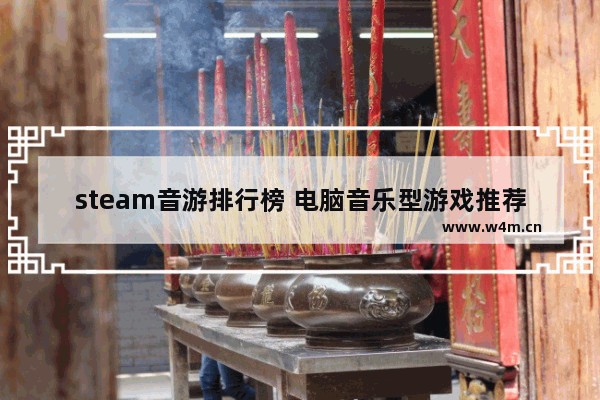 steam音游排行榜 电脑音乐型游戏推荐