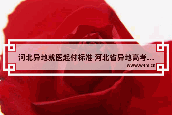 河北异地就医起付标准 河北省异地高考分数线