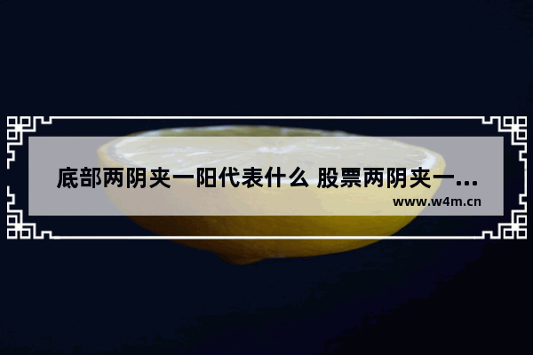 底部两阴夹一阳代表什么 股票两阴夹一阳预示什么