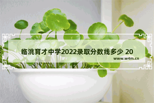 临洮育才中学2022录取分数线多少 2018临洮县高考分数线