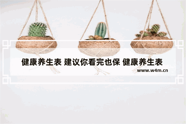 健康养生表 建议你看完也保 健康养生表 建议你看完也保