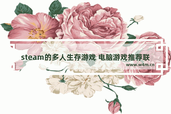 steam的多人生存游戏 电脑游戏推荐联机生存游戏