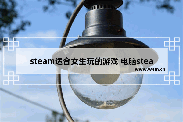 steam适合女生玩的游戏 电脑steam免费游戏推荐女生