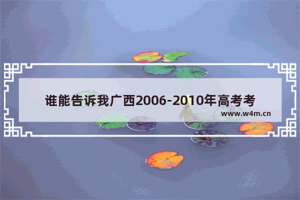 谁能告诉我广西2006-2010年高考考的是全国几卷 青海2006年高考分数线