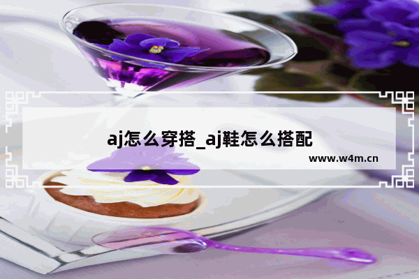 aj怎么穿搭_aj鞋怎么搭配