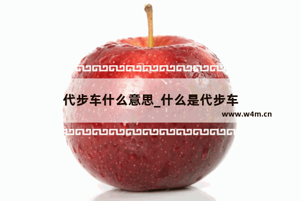 代步车什么意思_什么是代步车