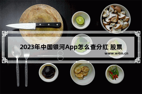 2023年中国银河App怎么查分红 股票分红明细哪里查