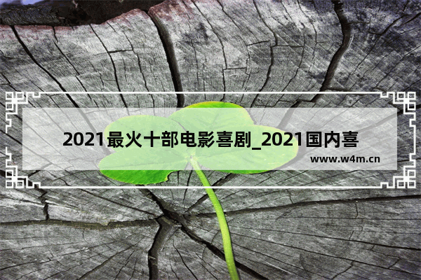 2021最火十部电影喜剧_2021国内喜剧电影爆笑前十名