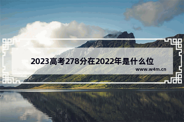 2023高考278分在2022年是什么位次山西 山西省120高考分数线