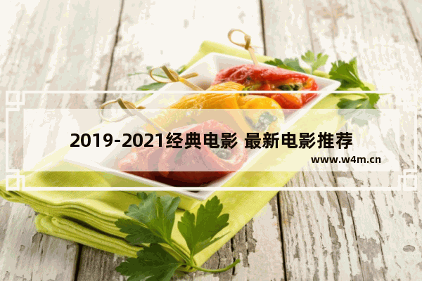 2019-2021经典电影 最新电影推荐经典影视