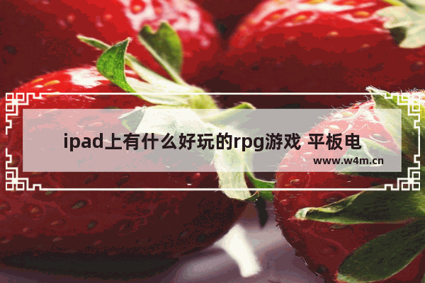 ipad上有什么好玩的rpg游戏 平板电脑有什么好玩的游戏推荐免费