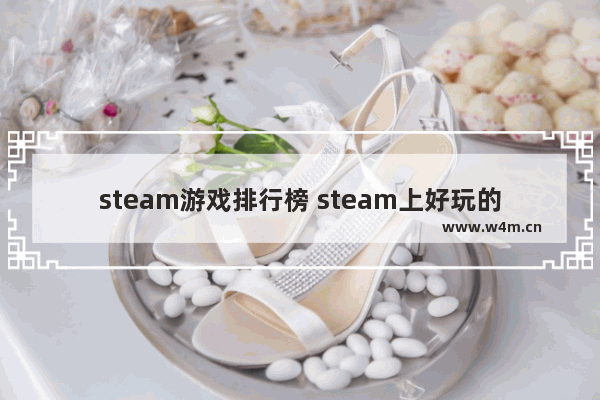 steam游戏排行榜 steam上好玩的游戏_steam手机版好玩的游戏