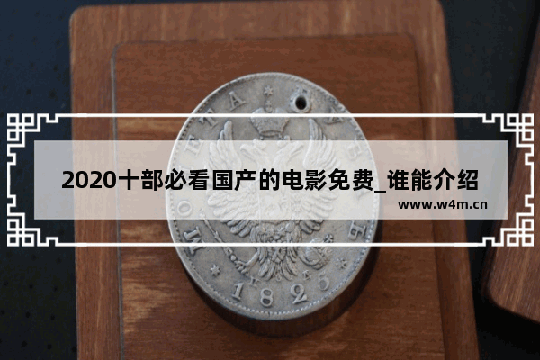 2020十部必看国产的电影免费_谁能介绍几部四五十岁中年人爱看的国产电影