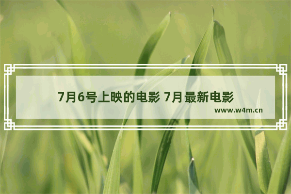 7月6号上映的电影 7月最新电影