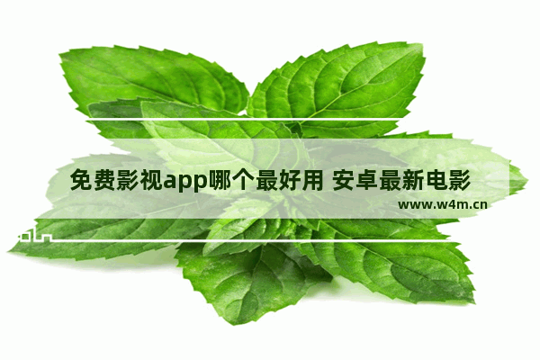 免费影视app哪个最好用 安卓最新电影