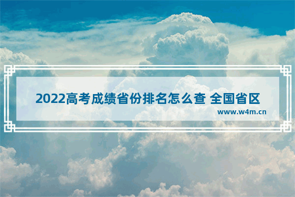 2022高考成绩省份排名怎么查 全国省区市高考分数线公布