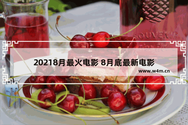 20218月最火电影 8月底最新电影