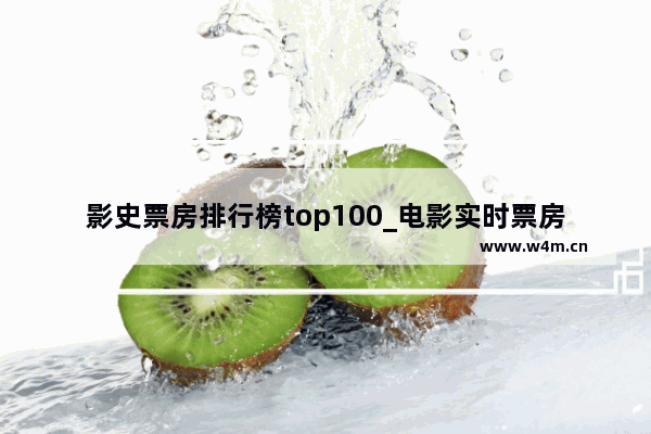 影史票房排行榜top100_电影实时票房排行榜猫眼票房