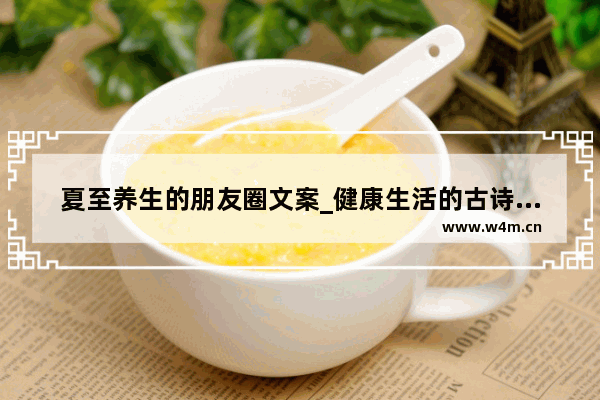 夏至养生的朋友圈文案_健康生活的古诗四句