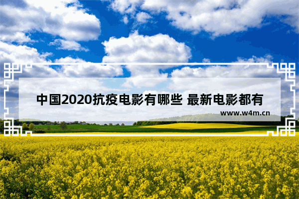 中国2020抗疫电影有哪些 最新电影都有哪几部电影好看推荐